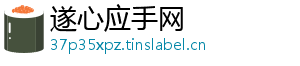 遂心应手网